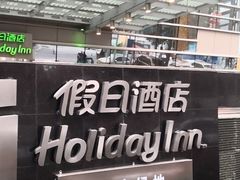 -西安绿地假日酒店