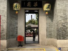 -梁园