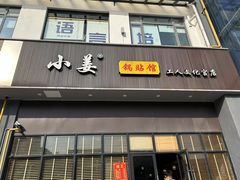 -小姜锅贴(凤凰街店)