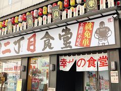 门面-二丁目食堂(铁西星摩尔店)