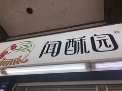 门面-闻酥园(青羊区文殊坊店)