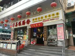 门面-荔银肠粉(建六店)