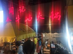 -周记全牛油火锅