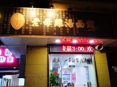 门面-岁福祥老母鸡汤面馆(阳曲路店)