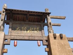 -恋乡太行水镇
