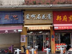 门面-爱啊石花膏