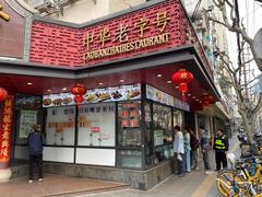 -老半斋(福州路店)