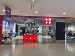 -百联南桥购物中心