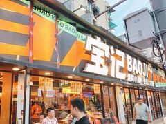 -宝记烧烤·碳锅羊肉·羊蝎子火锅·夜食社(文体路创始店)