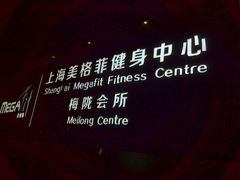 -美格菲健身中心(新都会店)