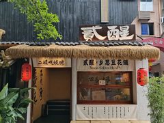 -贰醒·私房小院烧烤 (太古里店)