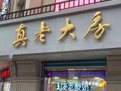 门面-真老大房鲜肉月饼(南京路步行街店)