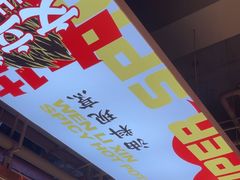 -文立新麻辣烫(合生汇21街区店)