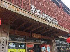 -素虎料理(前门店)