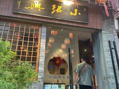 -小绍兴菜馆