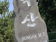 -松岳山