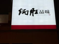 -炳胜品味(海印总店)