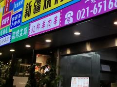 -新疆烧烤王(广灵店)
