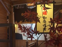 -牛道·和牛九食(市府恒隆广场店)