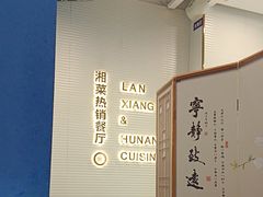 -兰湘子·湘菜小炒(荥阳吾悦广场店)