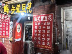 -海关荤豆花(洋河一路店)