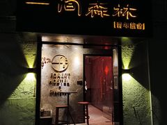 -一间森林酒店(上海人民广场店)