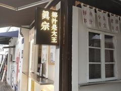 门面-眞宗·椰汁是大王(小娄巷店)