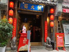 门面-蜀大侠火锅(建设路第五大道店)