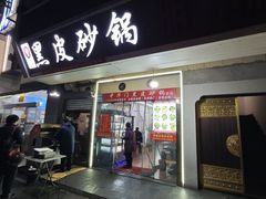 -中华门黑皮砂锅