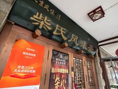 -柴氏风味斋(甘家口店)