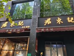 -君东记本帮面馆(天钥桥路店)
