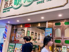 -西关明记肠粉·亚洲地标美食(北京路店)