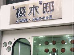 -极木²邸 人与宠物·互动社区