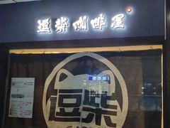 门面-逗柴咖啡屋·狗咖猫咖宠物桌游