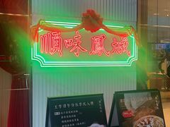 -顺味凤城·顺德菜专门店(九六广场店)