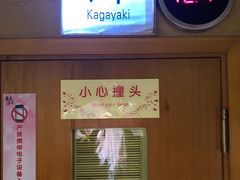 -汤泉良子(金源店)