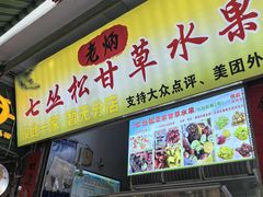 -老炳·七丛松甘草水果