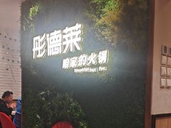 -彤德莱牛肉火锅(双港店)