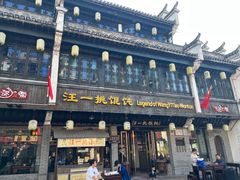 -汪一挑馄饨(老街店)