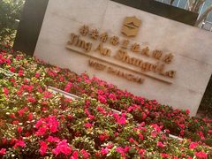 -上海静安香格里拉大酒店