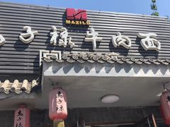 -马子禄牛肉面(金宝街店)