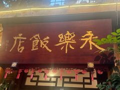 -永乐饭店