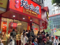 门面-王浩儿纪六孃甜皮鸭(东大街店)