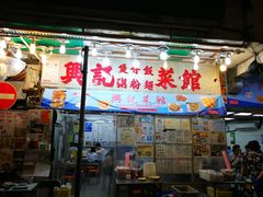 门面-兴记菜馆