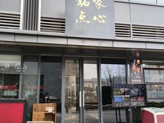 -铭家点心(秦岭路店)