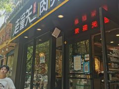 门面-焦记老潼关肉夹馍(东五路店)
