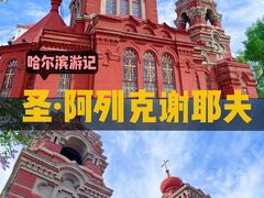 -圣·阿列克谢耶夫教堂