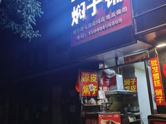 门面-二七友名焖子铺