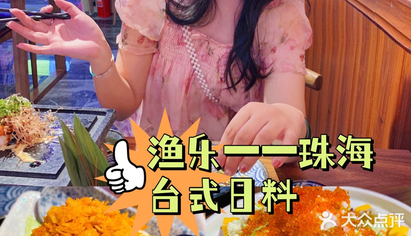 珠海宝藏台式日料——渔乐