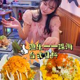 珠海宝藏台式日料——渔乐